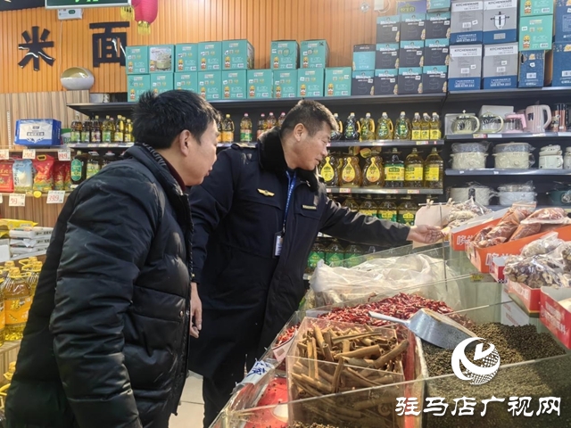 驛城區(qū)開(kāi)展節(jié)前市場(chǎng)大檢查 守護(hù)群眾“年貨安全”