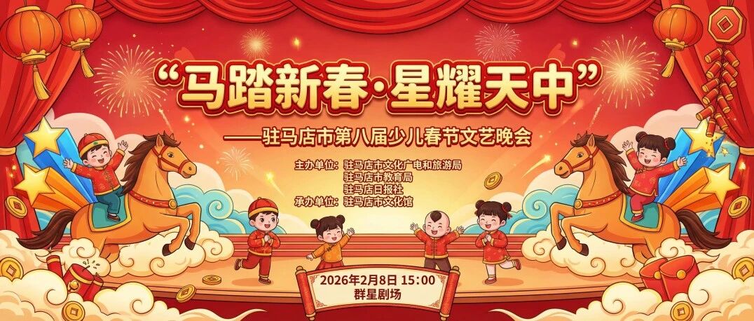 【活動預(yù)約】馬踏新春·星耀天中駐馬店市第八屆少兒春節(jié)文藝晚會即將啟幕！