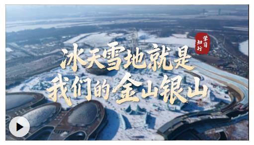 冰雪春天丨冰天雪地就是我們的金山銀山