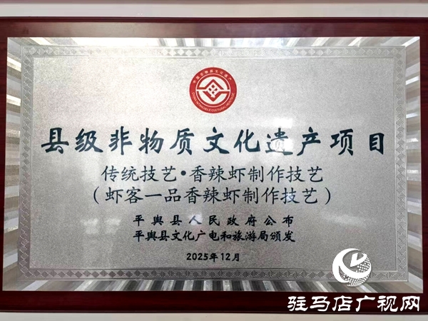 匠心鑄味十六載 蝦客一品香辣蝦火鍋獲評(píng)平輿縣級(jí)非遺