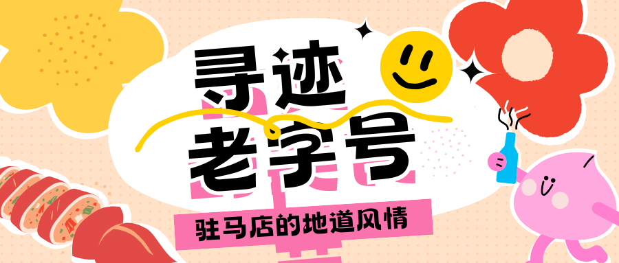 【駐馬店冬季旅游路線·第四期】尋跡駐馬店老字號(hào)