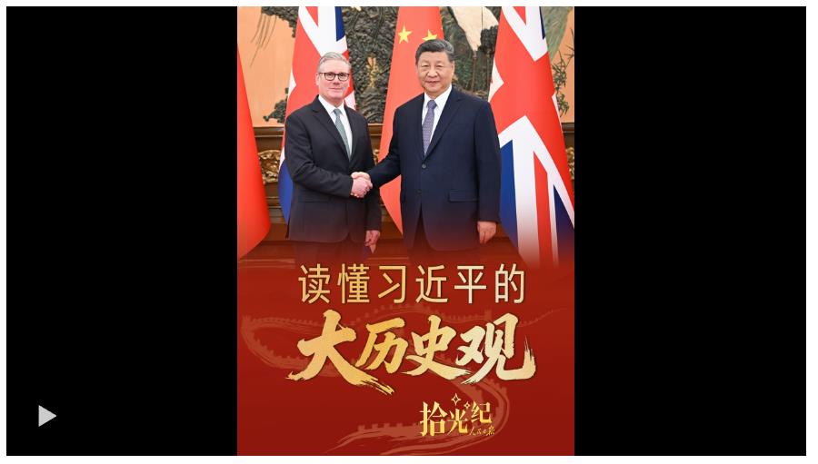 拾光紀(jì)·“交出經(jīng)得起歷史檢驗(yàn)的答卷”，讀懂習(xí)近平的“大歷史觀”