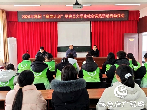 2026年寒假“翼展計(jì)劃”平輿縣大學(xué)生社會(huì)實(shí)踐活動(dòng)啟動(dòng)儀式順利舉行