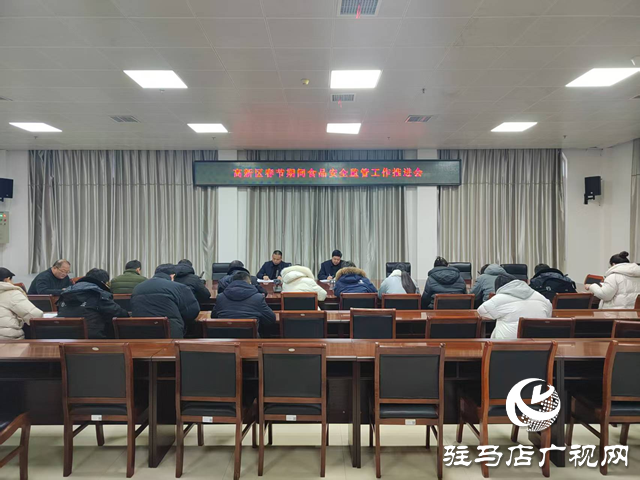 駐馬店高新區(qū)市場(chǎng)監(jiān)管分局召開(kāi)春節(jié)食品安全工作會(huì)