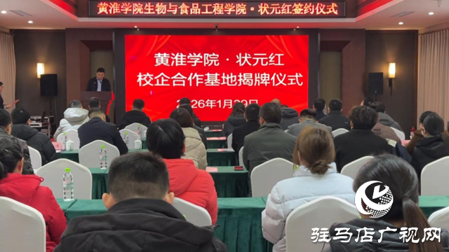 黃淮學(xué)院校企合作基地在上蔡縣舉行揭牌儀式