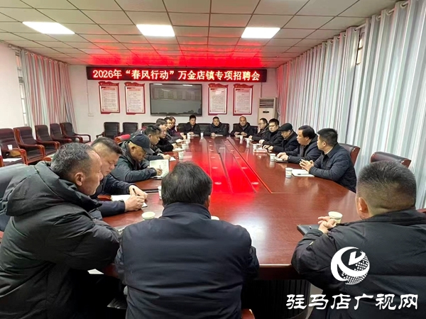 平輿縣萬金店鎮(zhèn)：借力“產業(yè)發(fā)展春風行動” 筑牢就業(yè)服務民生線