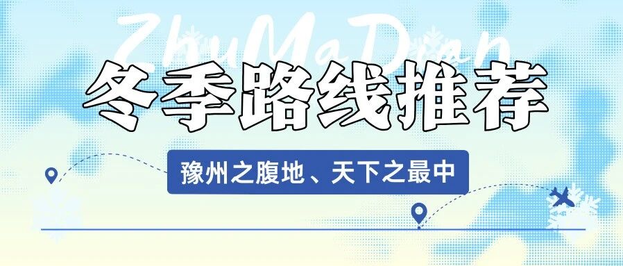 【駐馬店冬季旅游路線·第五期】邂逅天中大地的冬日之美