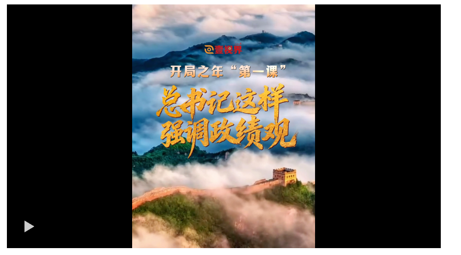 壹視界·微視頻 | 開局之年“第一課”，總書記這樣強(qiáng)調(diào)政績觀