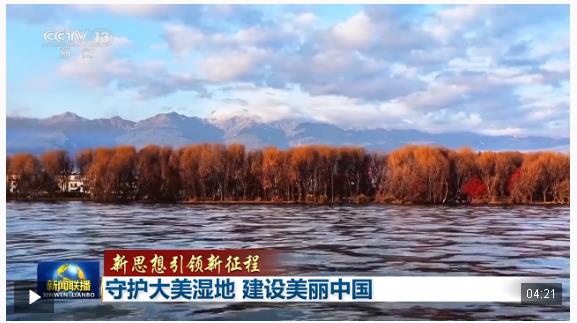 新思想引領(lǐng)新征程丨守護(hù)大美濕地 建設(shè)美麗中國(guó)