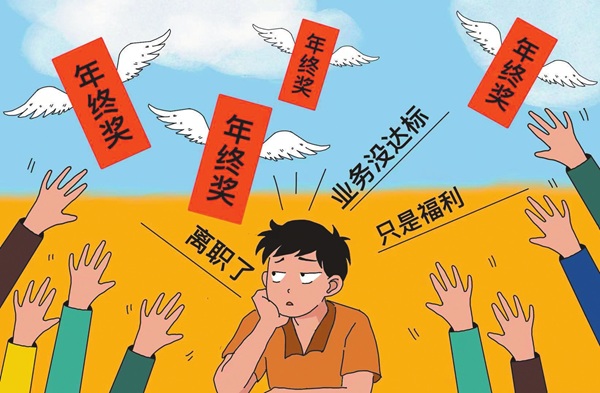 年終獎(jiǎng)，發(fā)與不發(fā)誰說了算？