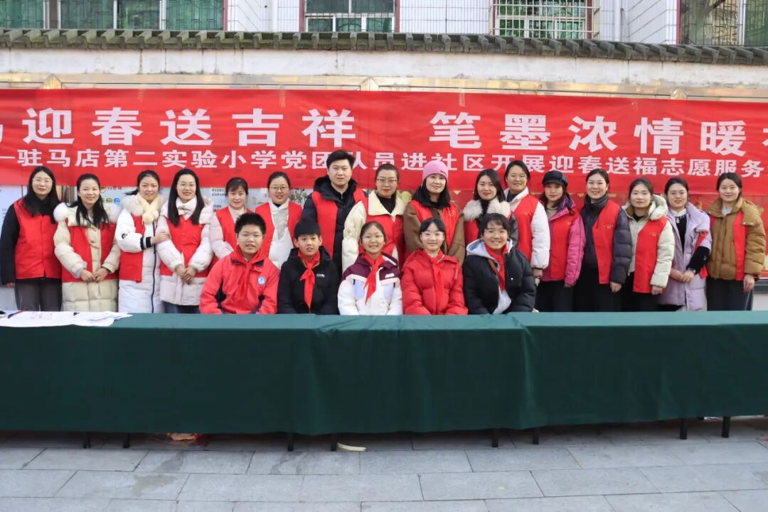 金馬迎春送吉祥 筆墨濃情暖社區(qū)——駐馬店第二實驗小學開展迎春送福志愿服務活動