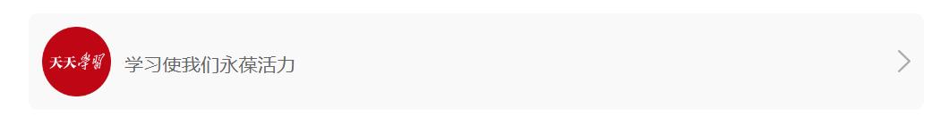 天天學(xué)習(xí)｜&ldquo;破題&rdquo;未來(lái)產(chǎn)業(yè)