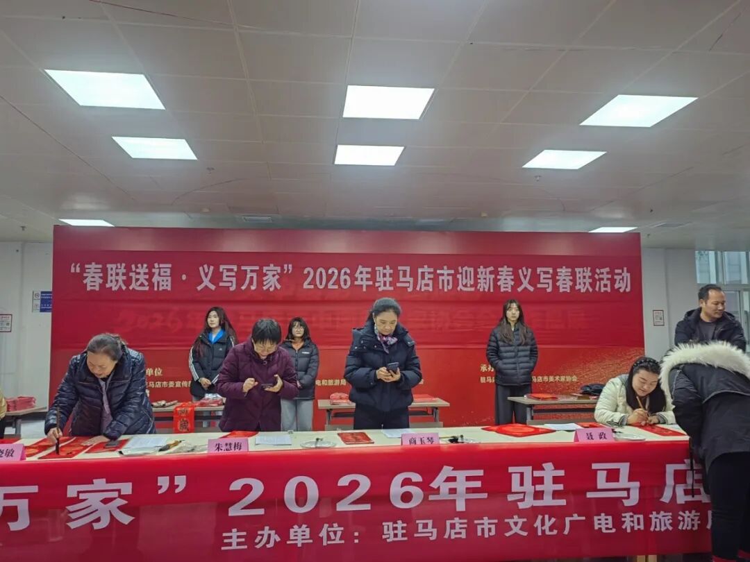 墨香滿驛城 福氣送萬家！駐馬店義寫春聯(lián)火爆啟幕，明日福利繼續(xù)→