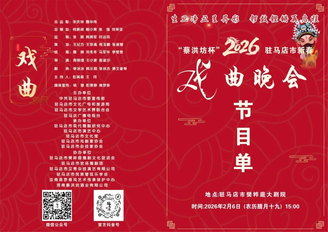 “蔡洪坊杯”2026駐馬店新春戲曲晚會(huì)票務(wù)開售，買一送一，速?zèng)_