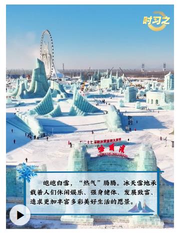 冰雪春天丨“讓更多人參與到冰雪運動中來”