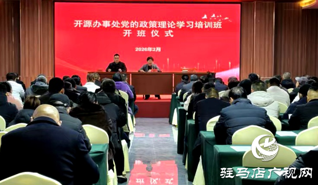 駐馬店經(jīng)濟(jì)開(kāi)發(fā)區(qū)開(kāi)源辦事處黨的政策理論學(xué)習(xí)培訓(xùn)班開(kāi)班