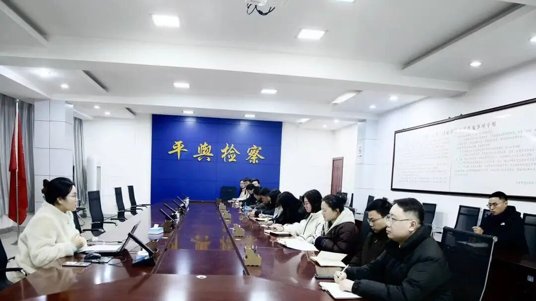 平輿縣人民檢察院“檢察夜校”第二期開講