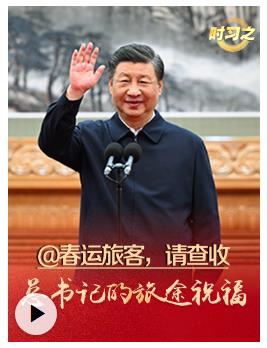 時習之丨@春運旅客，請查收總書記的旅途祝福