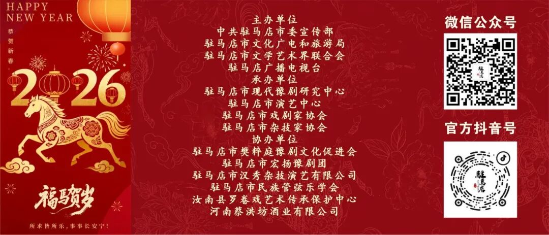 “蔡洪坊杯”2026駐馬店新春戲曲晚會(huì)票務(wù)開售，買一送一，速?zèng)_