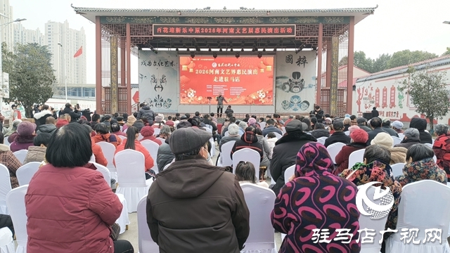 “百花迎新樂中原”河南文藝界惠民演出活動走進(jìn)駐馬店