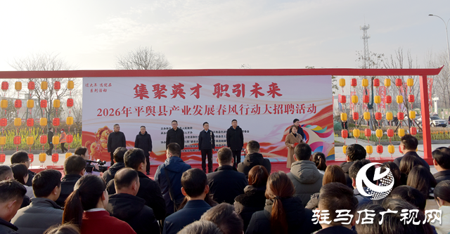 平輿縣2026年“產(chǎn)業(yè)發(fā)展春風(fēng)行動”大型招聘活動正式啟動