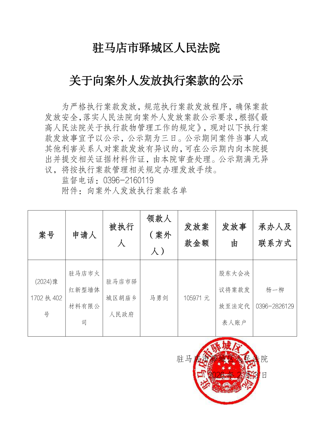 驛城區(qū)人民法院發(fā)布向案外人發(fā)放執(zhí)行案款的公示