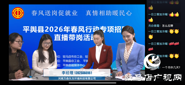平輿縣2026年春風行動專項招聘直播帶崗活動持續(xù)進行中