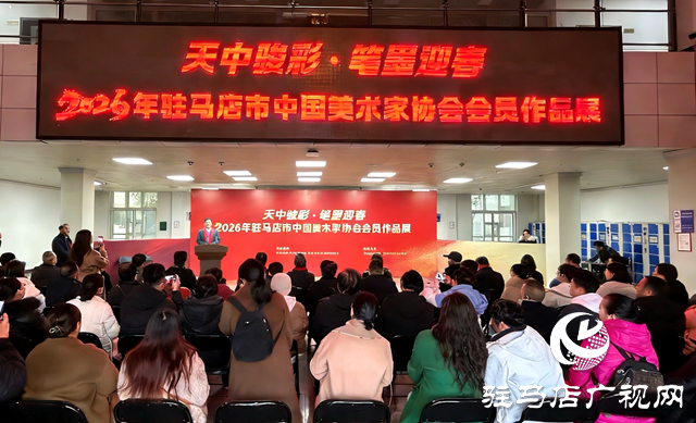 2026年駐馬店市中國(guó)美術(shù)家協(xié)會(huì)會(huì)員作品展開(kāi)幕