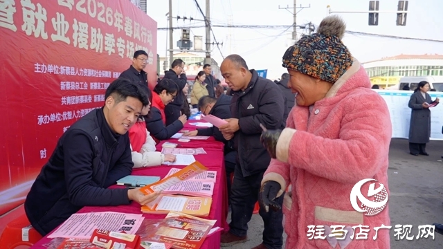 新蔡縣：“春風送崗”暖民心 專場招聘助就業(yè)