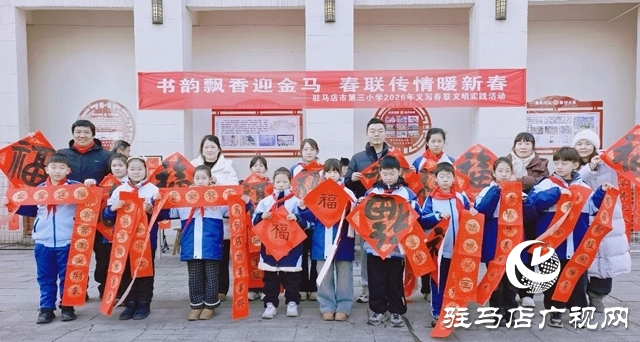 駐馬店市第三小學(xué)：書韻飄香迎金馬 春聯(lián)傳情暖新春