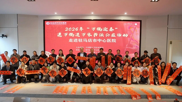 駐馬店市中心醫(yī)院開展&ldquo;迎新春&middot;送福聯(lián)&rdquo;活動