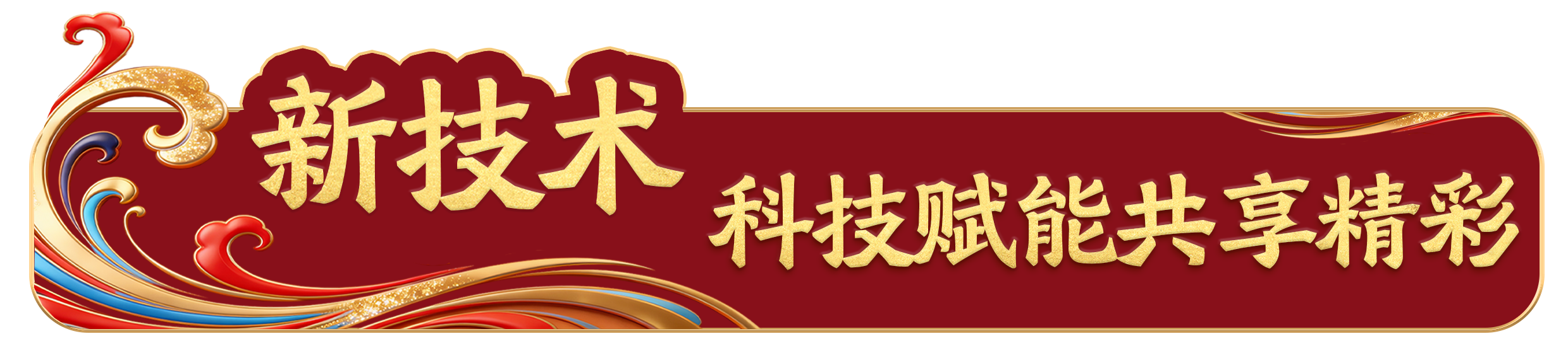 踏春迎新！總臺《2026年春節(jié)聯(lián)歡晚會》發(fā)布會介紹節(jié)目創(chuàng)新亮點