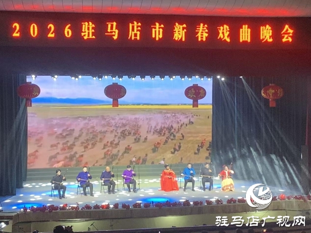 駐馬店市2026年新春戲曲晚會精彩上演