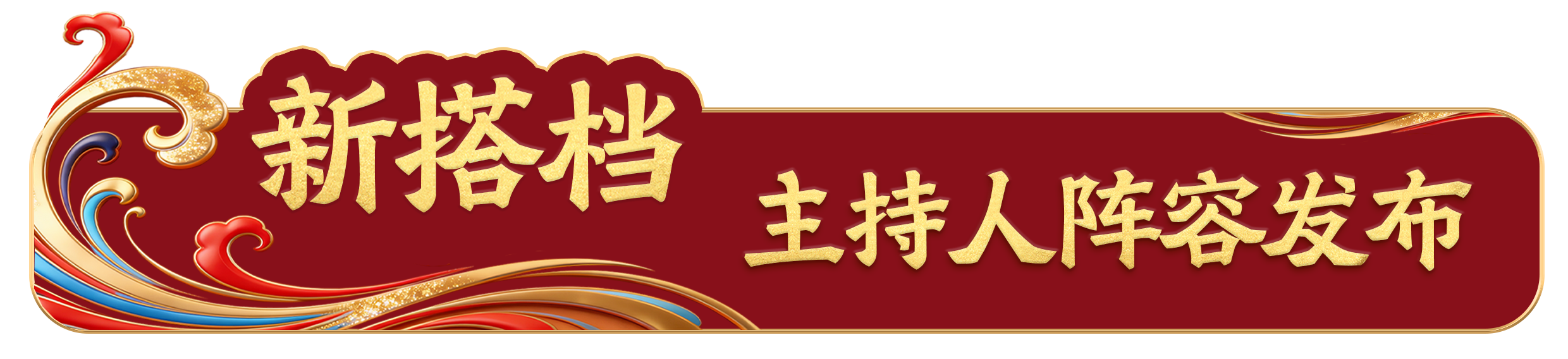 踏春迎新！總臺《2026年春節(jié)聯(lián)歡晚會》發(fā)布會介紹節(jié)目創(chuàng)新亮點