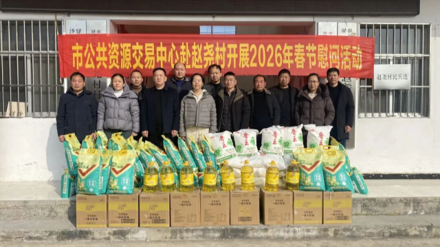 情系幫扶村?新春送溫暖——駐馬店市公共資源交易中心赴趙堯村開展2026年春節(jié)慰問活動(dòng)