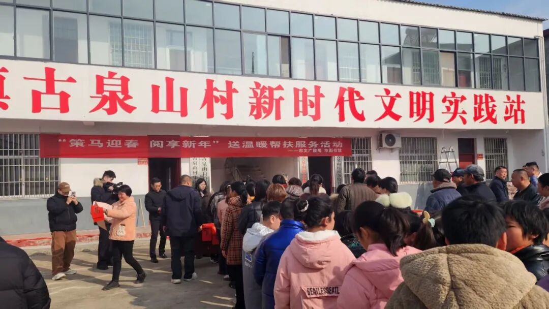 策馬迎春 閱享新年——駐馬店市文廣旅局、市圖書館赴古泉山村開展送溫暖幫扶活動