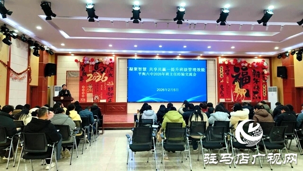 平輿六中成功舉辦班主任經(jīng)驗(yàn)交流會