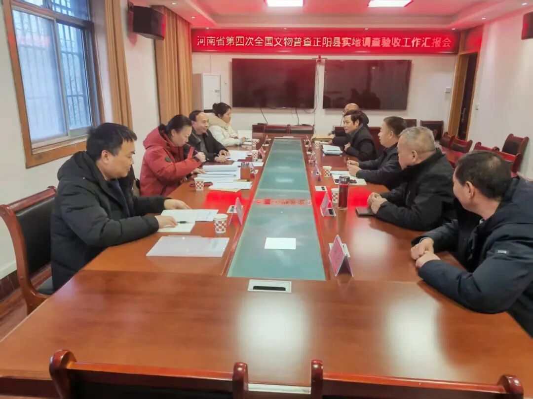 正陽縣率先通過第四次全國文物普查實地調(diào)查驗收 實現(xiàn)全市“開門紅”