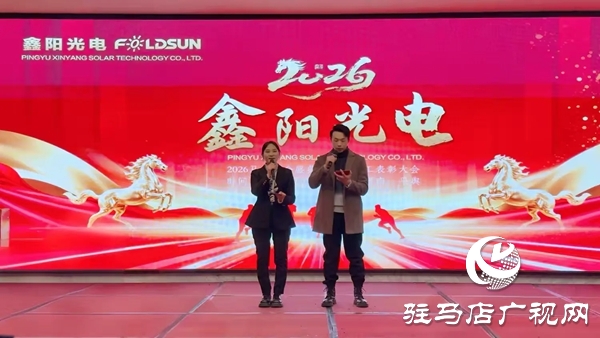 平輿鑫陽光電科技有限公司2026馬年年會盛典暨優(yōu)秀員工表彰大會在平輿開元大酒店舉行