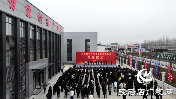 河南德寧汽車零部件有限公司開業(yè)儀式在平輿縣李屯鎮(zhèn)舉行