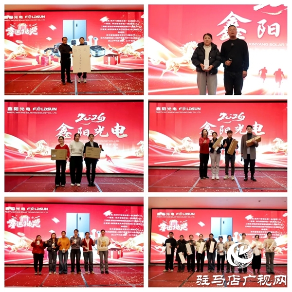 平輿鑫陽光電科技有限公司2026馬年年會盛典暨優(yōu)秀員工表彰大會在平輿開元大酒店舉行