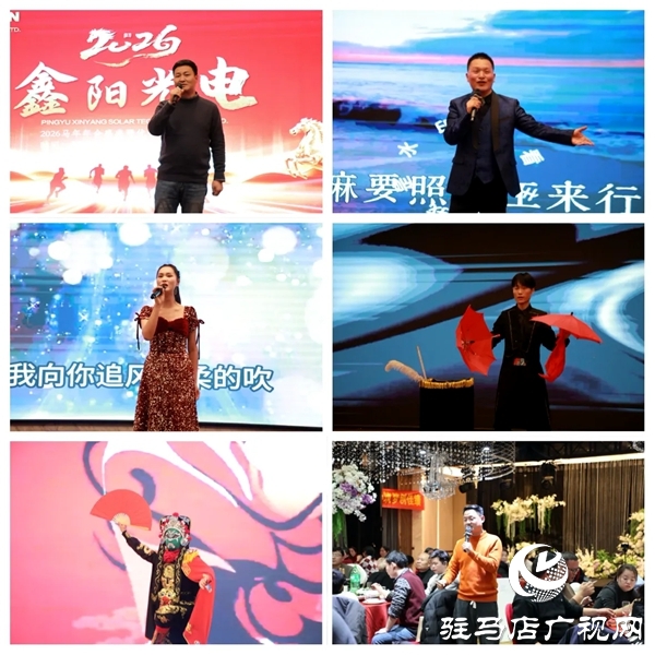 平輿鑫陽光電科技有限公司2026馬年年會盛典暨優(yōu)秀員工表彰大會在平輿開元大酒店舉行
