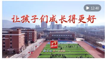 學(xué)習(xí)進行時｜讓孩子們成長得更好