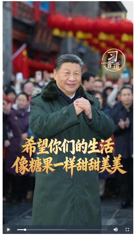 習(xí)言道｜希望你們的生活像糖果一樣甜甜美美