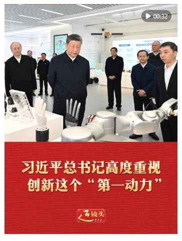 近鏡頭｜習(xí)近平總書(shū)記高度重視創(chuàng)新這個(gè)“第一動(dòng)力”