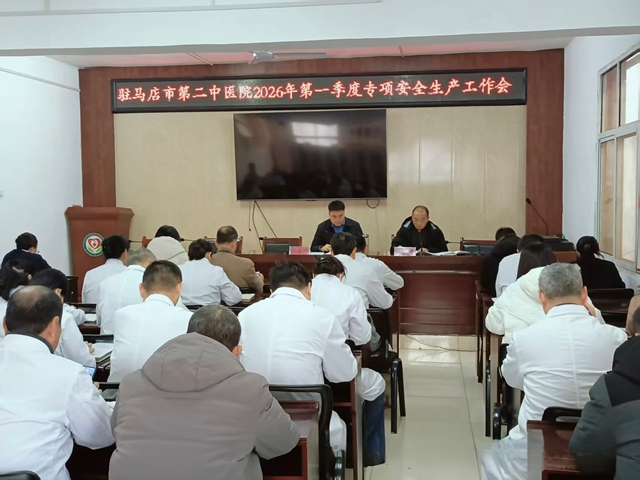 安全為基，守護安康！駐馬店市第二中醫(yī)院扎實推進安全生產(chǎn)工作