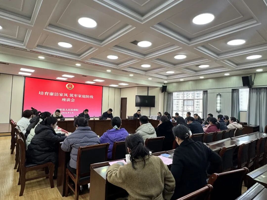 泌陽縣人民檢察院召開干警家屬座談會(huì)