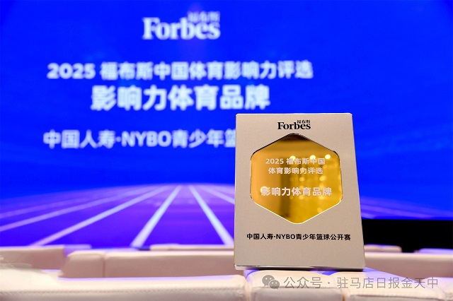 獲福布斯中國“影響力體育品牌”大獎！中國人壽攜手NYBO樹立青少年體育IP發(fā)展典范