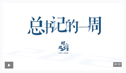 時(shí)政微周刊丨總書(shū)記的一周（2月2日—2月8日）