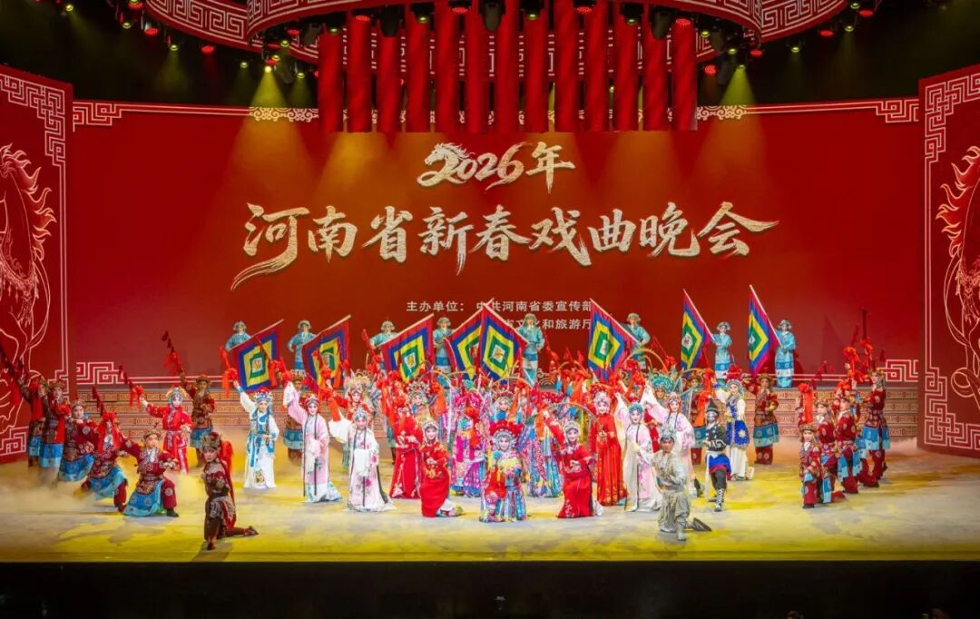 青春綻放，梨園新聲！2026年河南省新春戲曲晚會在鄭上演